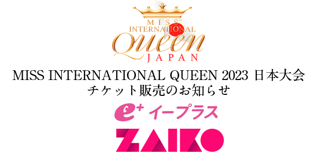 ９月26日(月) MISS INTERNATIONAL QUEEN 2023 日本大会 チケット販売開始！