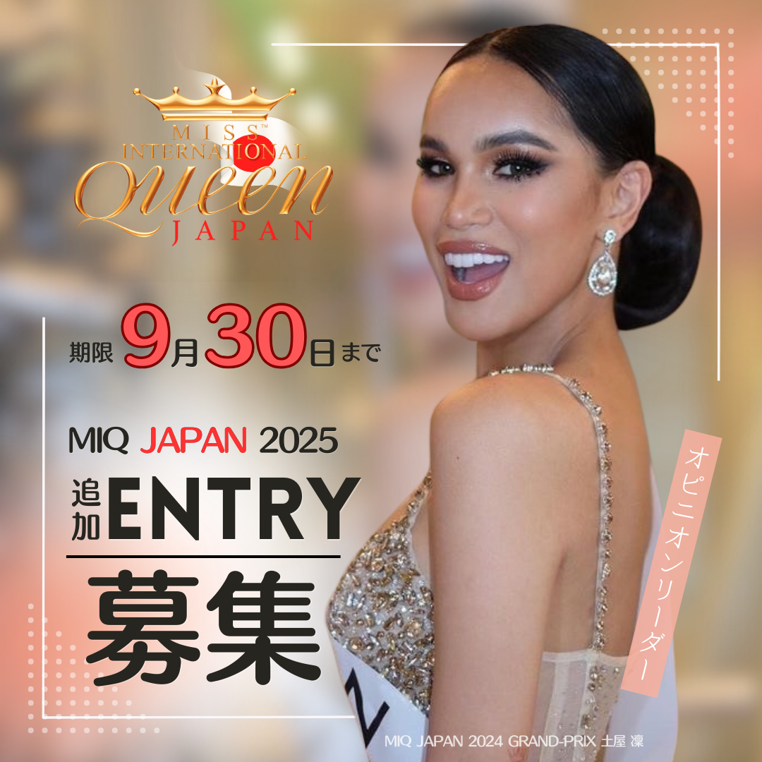 【追加エントリー募集】MISS INTERNATIONAL QUEEN 2025 日本大会